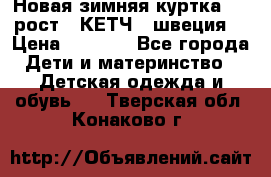 Новая зимняя куртка 104 рост.  КЕТЧ. (швеция) › Цена ­ 2 400 - Все города Дети и материнство » Детская одежда и обувь   . Тверская обл.,Конаково г.